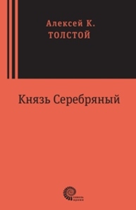Князь Серебряный. Повесть времен Иоанна Грозного Толстой А.Н.