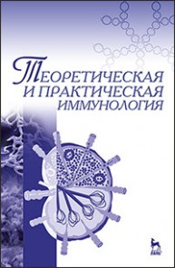 Теоретическая и практическая иммунология Азаев М.Ш., Колесникова О.П., Кисленко В.Н., Дадаева А.А.