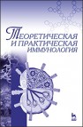 Теоретическая и практическая иммунология Азаев М.Ш., Колесникова О.П., Кисленко В.Н., Дадаева А.А.