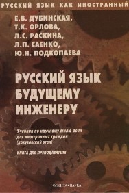 Русский язык будущему инженеру. Книга для преподавателй Дубинская Е.В., Орлова Т.К., Раскина Л.С., Саенко Л.П.