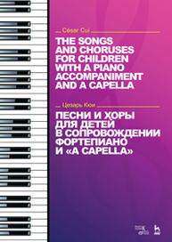 Песни и хоры для детей в сопровождении фортепиано и "a capella" Кюи Ц.А.