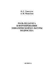 Роль педагога в формировании эмпатической культуры подростка Тавстуха О.Г., Моисеева А.Н.