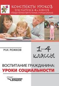 Конспекты уроков для учителя 1–4 классов общеобразовательных учреждений: Воспитание гражданина: уроки социальности Рожков М.И.