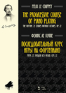 Последовательный курс игры на фортепиано. Ритм. 25 этюдов без октав. Соч. 22 Ле Куппе Ф.