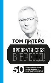 Преврати себя в бренд! 50 верных способов перестать быть посредственностью Питерс Т.