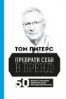 Преврати себя в бренд! 50 верных способов перестать быть посредственностью Питерс Т.