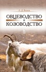 Овцеводство и козоводство ВОЛКОВ А.Д.