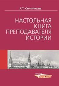Настольная книга преподавателя истории. Учебно-методическое пособие Степанищев А.Т.