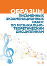 Образцы письменных экзаменационных работ по музыкально-теоретическим дисциплинам Вакурова Н.Г., Александрова А.С., Фалалеева Е.И., Шушпанова О.М., Белянова Г.Л., Смирнова Л.А., Филимонова Т.А., Васильева Н.Э., Бабанина Т.Е., Зингаренко А.А., Тихонова-Молоткова Т.П., Свиридов М. Г.