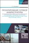 Проектирование сетевой инфраструктуры. Организация, принципы построения и функционирования компьютерных сетей. Лабораторные работы Тенгайкин Е. А.