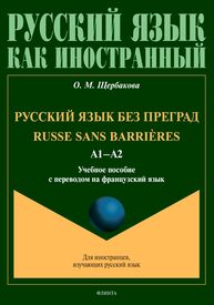 Русский язык без преград = Russe sans barrières. А1-А2 Щербакова О. М.