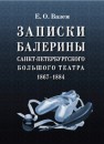 Записки балерины Санкт-Петербургского Большого театра. 1867 — 1884 Вазем Е.О.