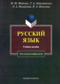 Русский язык для студентов-нефилологов Федосюк М.Ю., Ладыженская Т.А., Михайлова О.А., Николина Н.А.