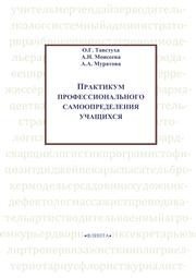 Практикум профессионального самоопределения учащихся Тавстуха О.Г., Моисеева А.Н., Муратова А.А.