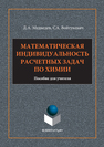 Математическая индивидуальность расчетных задач по химии Медведев Д.А.,Войтукевич С.А.