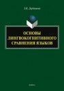 Основы лингвокогнитивного сравнения языков Дербишева З. К.
