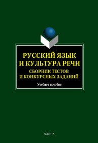 Русский язык и культура речи. Сборник тестов и конкурсных заданий Филиппова О.В., Шманова М.В., Рёбрушкина И.Л.