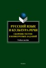 Русский язык и культура речи. Сборник тестов и конкурсных заданий Филиппова О.В., Шманова М.В., Рёбрушкина И.Л.