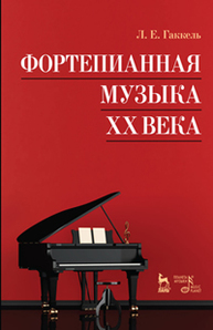 Фортепианная музыка XX века Гаккель Л.Е.