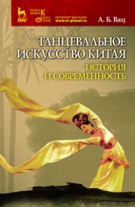 Танцевальное искусство Китая: история и современность Вац А.Б.