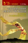 Танцевальное искусство Китая: история и современность Вац А.Б.