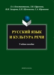 Русский язык и культура речи Константинова Л.А.