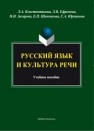 Русский язык и культура речи Константинова Л.А.