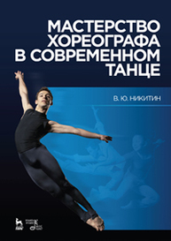 Мастерство хореографа в современном танце Никитин В.Ю.
