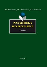 Русский язык и культура речи Боженкова Р.К., Боженкова Н.А., Шаклеин В.М.