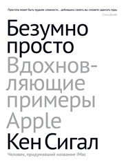 Безумно просто. Вдохновляющие примеры Apple Сигал К.