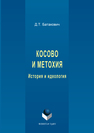 Косово и Метохия: история и идеология Д. Т. Батакович