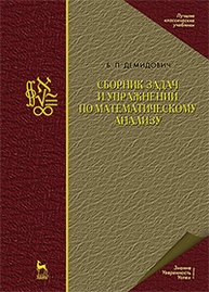 Сборник задач и упражнений по математическому анализу Демидович Б.П.