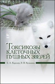 Токсикозы клеточных пушных зверей Королев Б.А., Кузьмина Э.В.