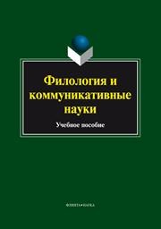 Филология и коммуникативные науки