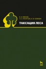 Таксация леса Минаев В.Н., Леонтьев Л.Л., Ковязин В.Ф.