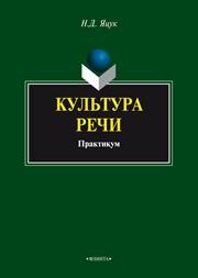 Культура речи: практикум Яцук Н.Д.