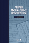 Анализ музыкальных произведений Заднепровская Г.В.