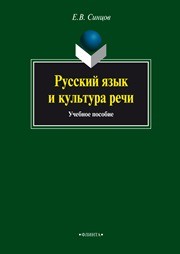 Русский язык и культура речи для нефилологов: курс лекций Синцов Е.В.