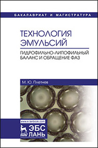 Технология эмульсий. Гидрофильно-липофильный баланс и обращение фаз Плетнев М.Ю.