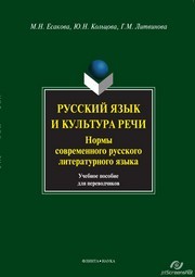 Русский язык и культура речи. Нормы современного русского литературного языка Есакова М.Н., Кольцова Ю.Н., Литвинова Г.М.