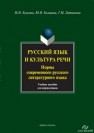 Русский язык и культура речи. Нормы современного русского литературного языка Есакова М.Н., Кольцова Ю.Н., Литвинова Г.М.