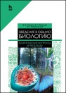 Введение в общую биологию. Теоретические вопросы и проблемы Коровин В.В., Брынцев В.А., Романовский М.Г.