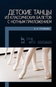 Детские танцы из классических балетов с нотным приложением: Учебное пособие Громова Е.Н.