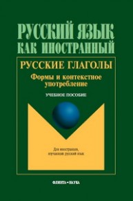 Русский язык как инностранный. Русские глаголы. Формы и контекстное употребление Шустикова Т.В.