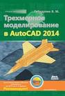Трехмерное моделирование в AutoCAD 2014 Габидулин В.М.