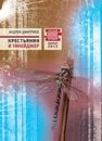 Крестьянин и тинейджер Дмитриев А.