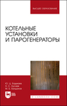 Котельные установки и парогенераторы Бадмаев Ю. Ц., Хусаев Н. С., Балданов М. Б.