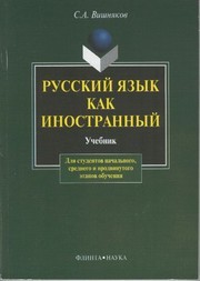 Русский язык как иностранный Вишняков С.А.