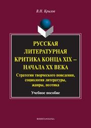 Русская литературная критика конца XIX - начала XХ века: стратегии творческого поведения, социология литературы, жанры, поэтика Крылов В.Н.