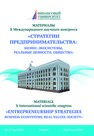 Стратегии предпринимательства: бизнес-экосистемы, реальные ценности, общество: Материалы X Международного конгресса 20-21 мая 2022 года 